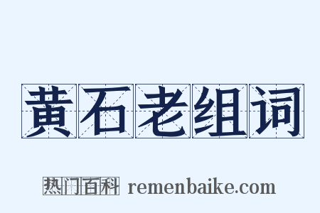 黄石老组词是什么意思的图片